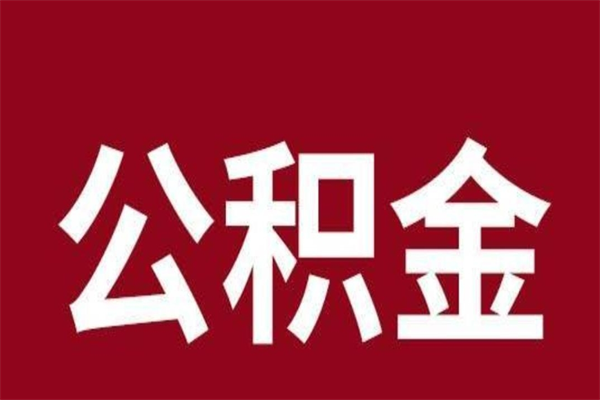 桂林一年提取一次公积金流程（一年一次提取住房公积金）